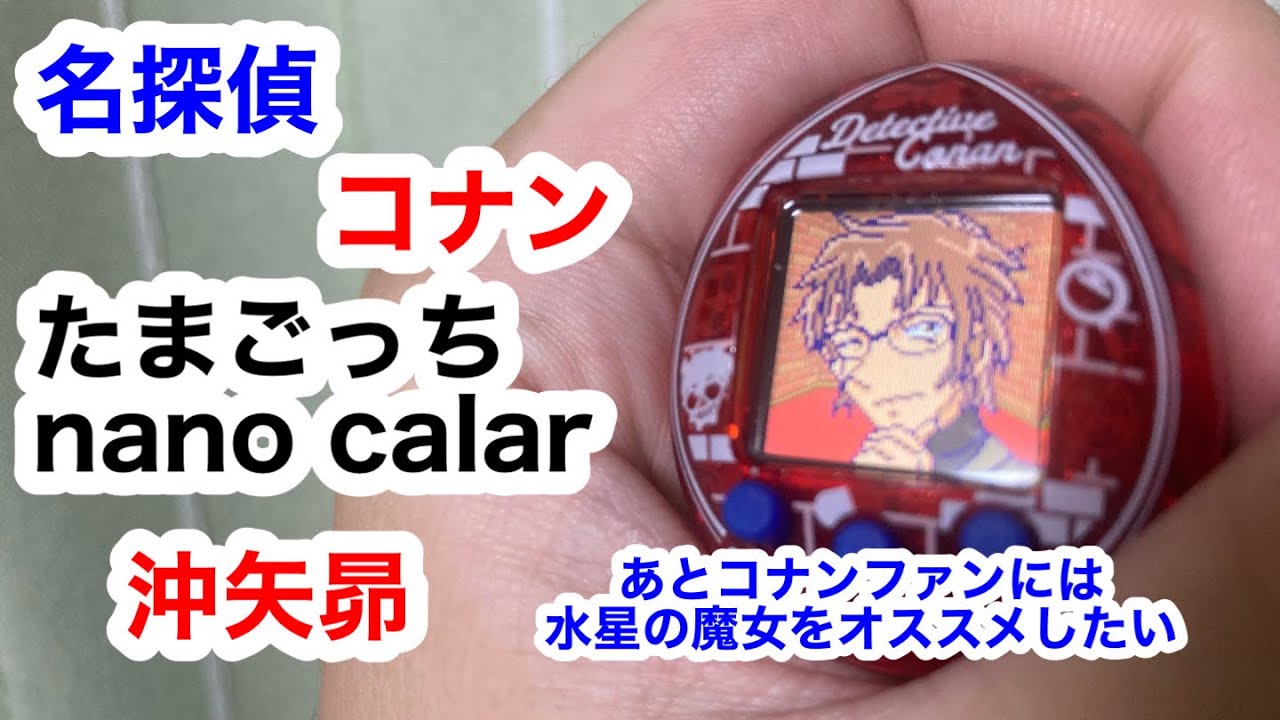 コナンたまごっち】Tamagotchi nano colorful 名探偵コナン たまごっち