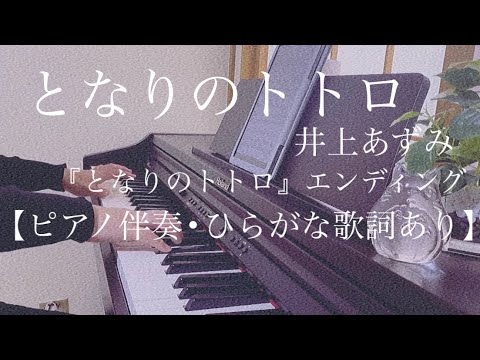 ピアノ伴奏【となりのトトロ】ひらがな歌詞あり フル 原キー 原曲通りテンポ tonari no totoro(My Neighbor Totoro)Piano accompaniment