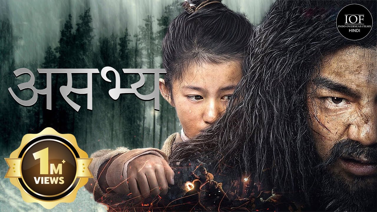 असभ्य (The Mountain King) | Full Movie | John Sloan | IOF Hindi