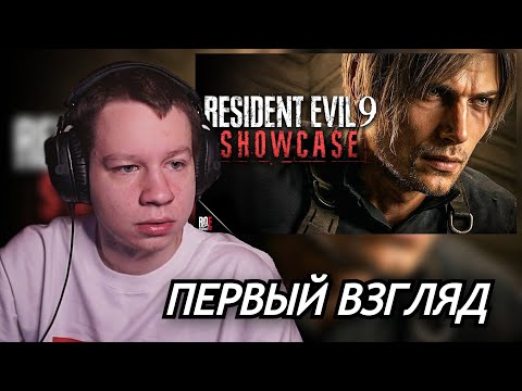 КВИКХАНТИК СМОТРИТ - RESIDENT EVIL 9: REQUIEM || FULL SHOWCASE | LEON GAMEPLAY, NEW DETAILS & MORE!