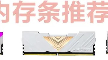 内存条怎么选？容量，频率，时序什么更重要，DDR4还是DDR5内存！24年7月，电源挑选攻略。内存条 ddr5 电脑配置