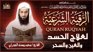 🕋 الرقية الشرعية الشاملة | محمد يوسف الجوراني | تحصين من العين والحسد والسحر وراحة للنفس بإذن الله