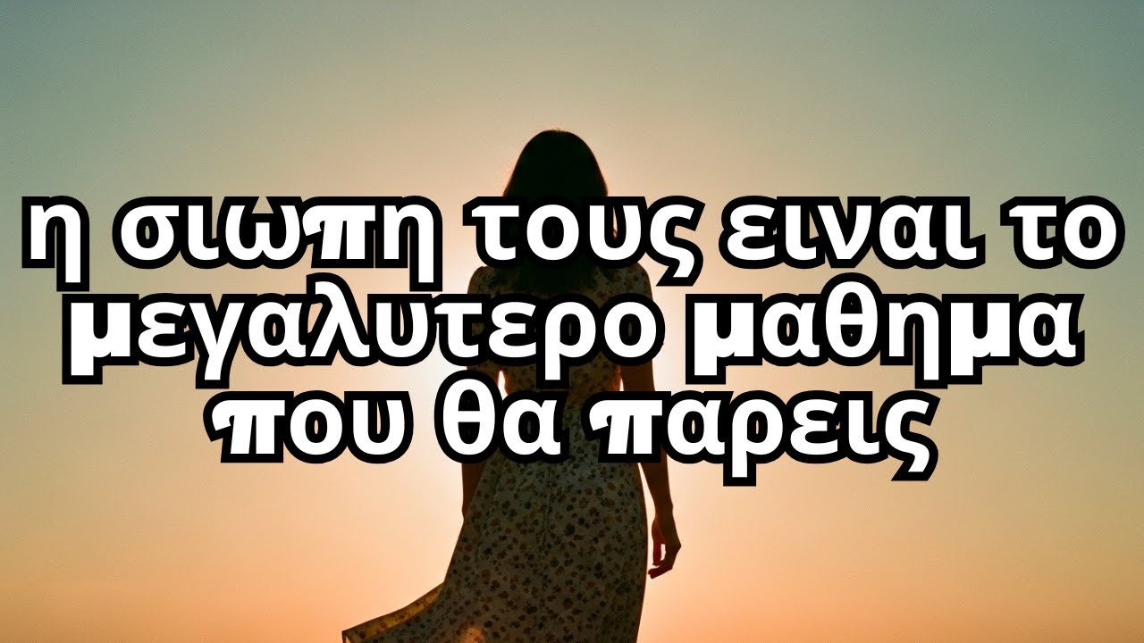 το μαθημα της σιωπης οταν οι πιστοι ανθρωποι φευγουν