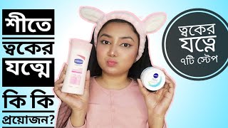 শীতে ৭টি ধাপে ত্বকের যত্ন যেভাবে করবেন - Winter Skincare Routine step by step | Winter Skincare Tips screenshot 4