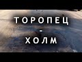 Дорога Торопец - Плоскошь - Морхово - Холм