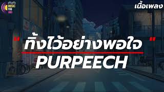 ทิ้งไว้อย่างพอใจ |  PURPEECH [ เนื้อเพลง ] ออกเดินทางเพื่อลืมเรื่องราวที่ผ่านที่เธอยังคิดถึงทุกอย่าง