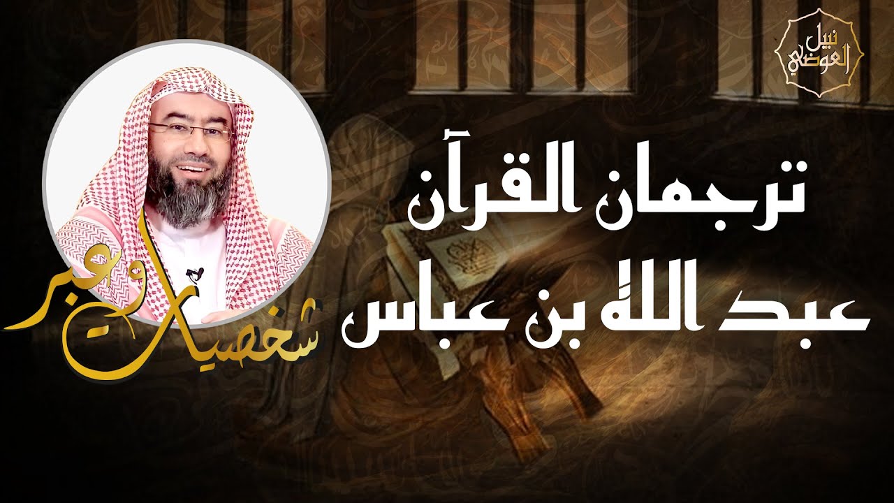 نبيل العوضي | ترجمان القرآن عبد الله بن عباس | شخصيات و عبر