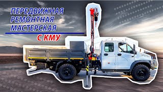 Передвижная ремонтная мастерская с КМУ на базе Газон Садко Next, производства LPRO