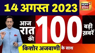 Today Breaking News LIVE : आज 13 अगस्त 2023 के मुख्य समाचार | Non Stop 100 | Hindi News | Breaking