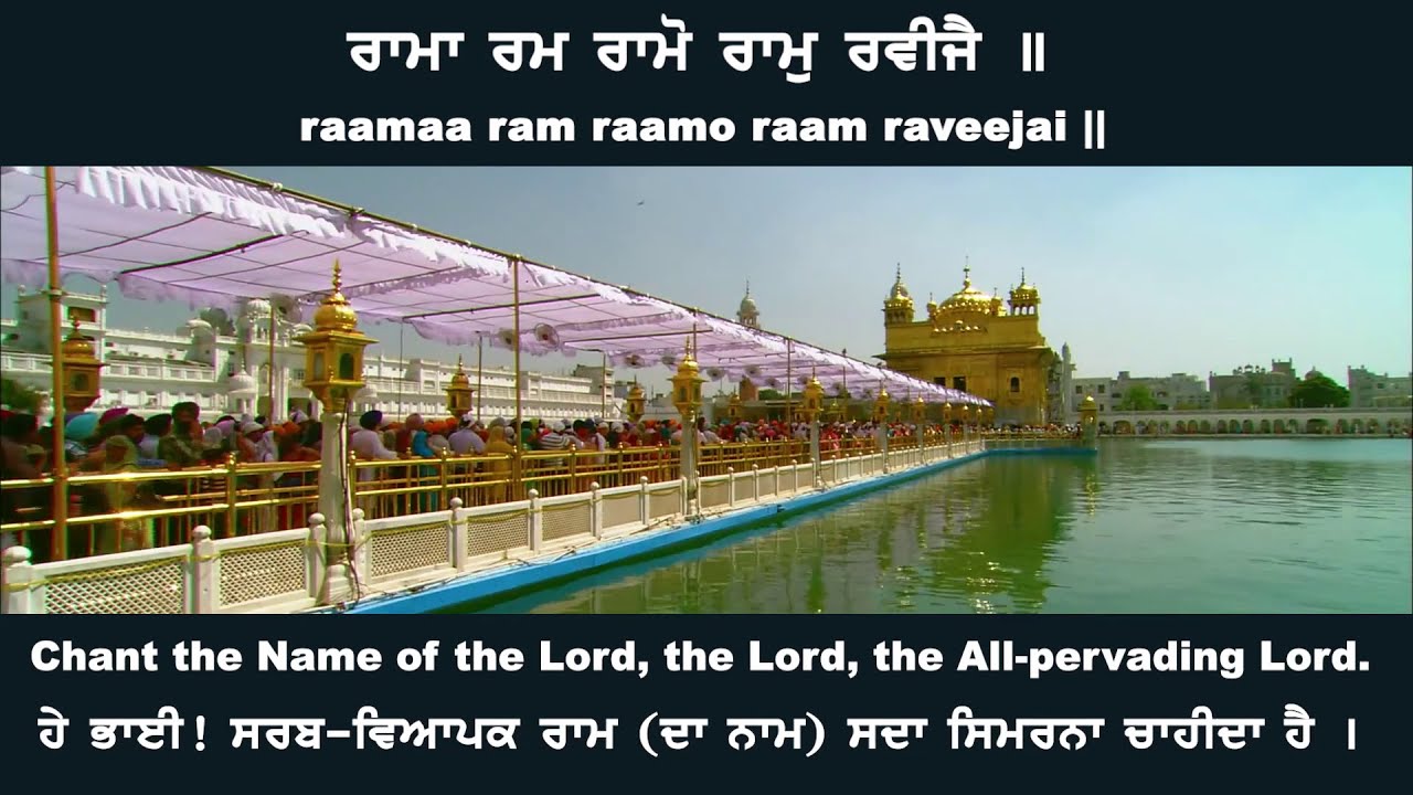 ਰਾਮਾ ਰਮ ਰਾਮੋ ਰਾਮੁ ਰਵੀਜੈ raamaa ram raamo raam raveejai - Ranjit Singh ...