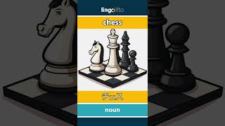 🇬🇧🇯🇵 chess - チェス : vocabulary builder : learn English 🇬🇧🇯🇵 chess - チェス : vocabulary builder : learn English