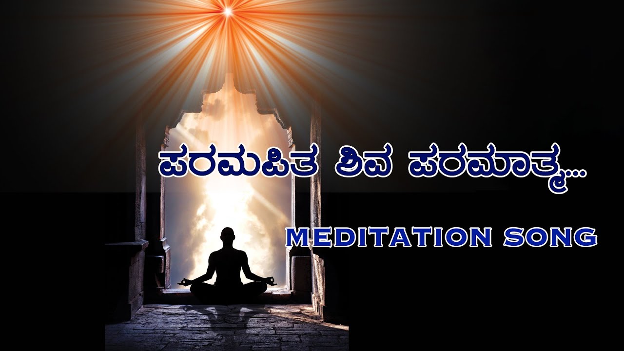 ಪರಮಪಿತ ಶಿವ #paramapitashiva #song #meditation #brahmakumaris #spirituality #kannadasong  #special