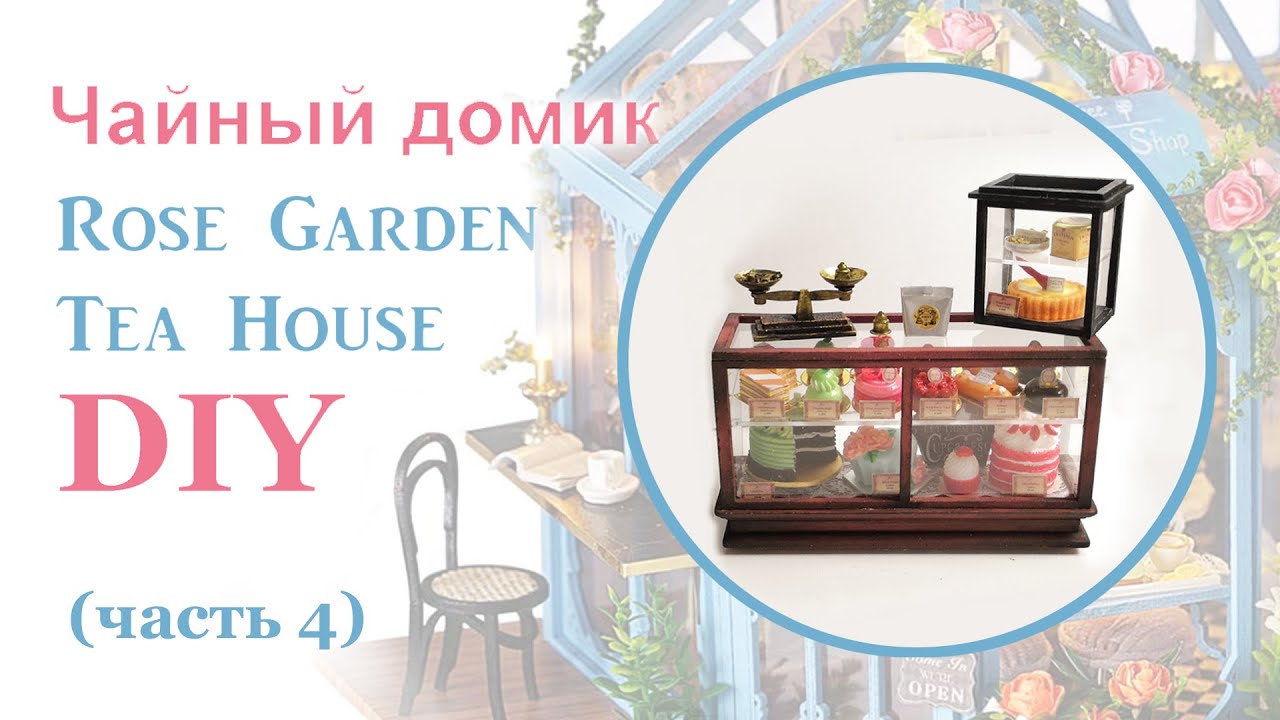 Чайный домик. Сборка. Часть 4 // DIY Miniature Dollhouse Kit "ROSE