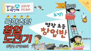 [도전! 명랑 초등 창업반] 아이들과 실제로 교실에서 창업 수업을 한 선생님의 생생한 경제 교육 이야기 ㅣ #어린이창업 #경제교육