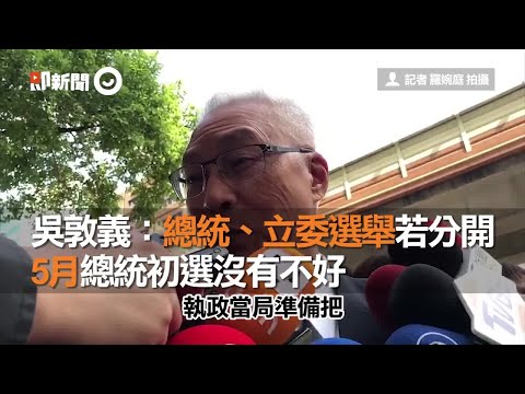 吳敦義：總統、立委選舉若分開　 5月總統初選沒有不好