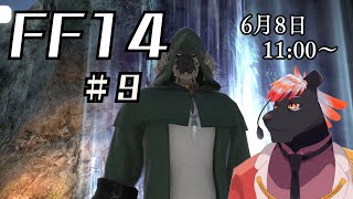 【ゲーム配信】初心者すぎるFF14配信#9【五郎丸コージ（獣Vtuber）】