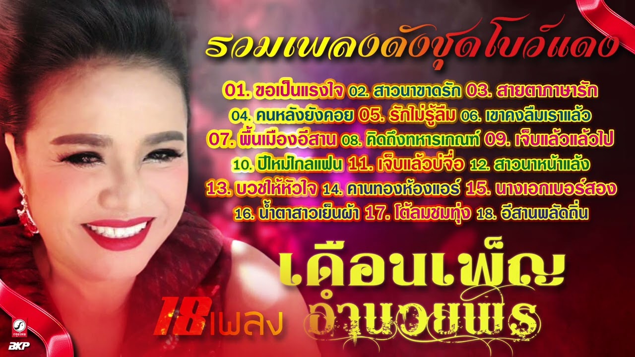เดือนเพ็ญ อำนวยพร รวมเพลงดังชุดโบว์แดง 🔴 ขอเป็นแรงใจ 🔴 สาวนาขาดรัก 🔴 คนหลังยังคอย  🔴 คานทองห้องแอร์
