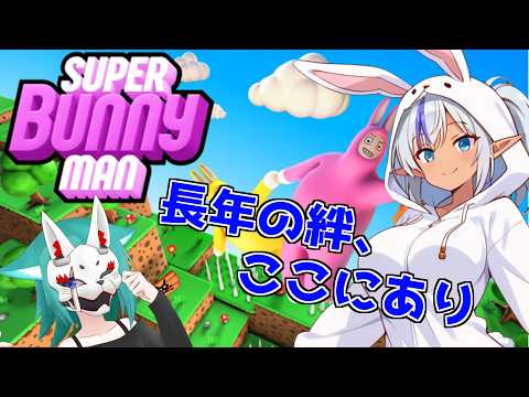 【スーパーバニーマン】長年の絆ここにあり！