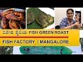 ವಿಶೇಷ ಶೈಲಿಯ Fish Green Roast | Fish Factory Mangalore | ಖಾದ್ಯ ಖಜಾನೆ The Food Treasure