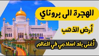 الهجرة الى بروناي?? أسهل الطرق | أرض الأحلام الجديدة | أغنى بلد اسلامي في العالم