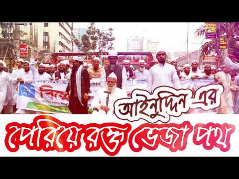 রক্তভেজা পথ Perea rokto veja poth Islamic Bangla song Ainuddin al azad