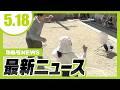 滋賀・大津市の幼稚園教諭“賃下げ”条例案　「時代に逆行」本会議で否決／野焼きをしていたとみられる男性が火に巻き込まれ死亡　兵庫・丹波篠山市【5/18最新ニュース】