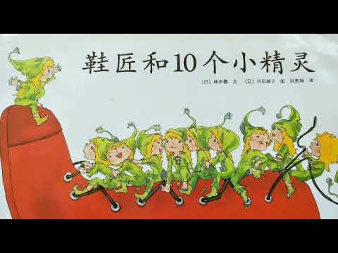 《鞋匠和10个小精灵》儿童绘本/格林童话/有声绘本/睡前故事/ 日本绘本
