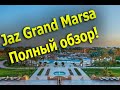 Марса Алам. Полное описание отеля Jaz Grand Marsa