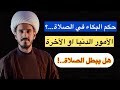 حكم البكاء في الصلاة هل هو مبطل ام لا الشيخ مرتضى الكرعاوي