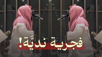 فجرية نديَّة! | لفواتح سورة الحجر | للشيخ ناصر العصفور 🤍🎧. Nasser Al-Asfour