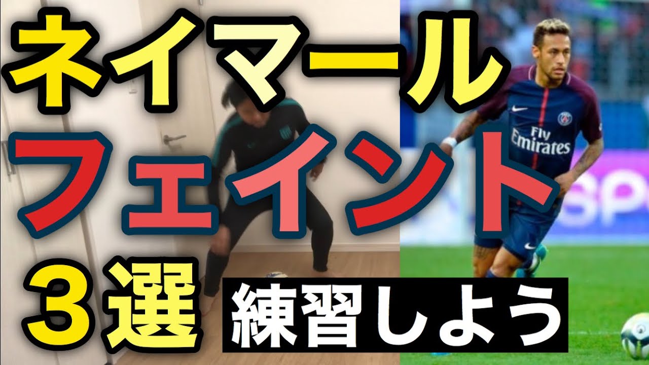 ネイマールのフェイント３選 お家で練習しよう サッカー自主練習 Youtube