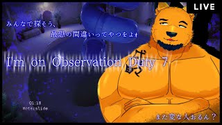 【I'm on Observation Duty 7】またしても清楚が変態とか怖い間違いを探すみたいですよ。一緒に探そう？【完全初見 #01】