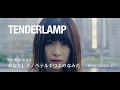 【新プロジェクト】TENDERLAMP 「ベテルギウスのなみだ」 MV15秒SPOT