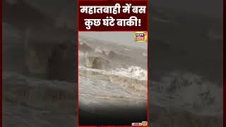 Cyclone Biporjoy : आज गुजरात में चक्रवात की तूफ़ानी दस्तक | Gujarat | Maharashtra | shorts