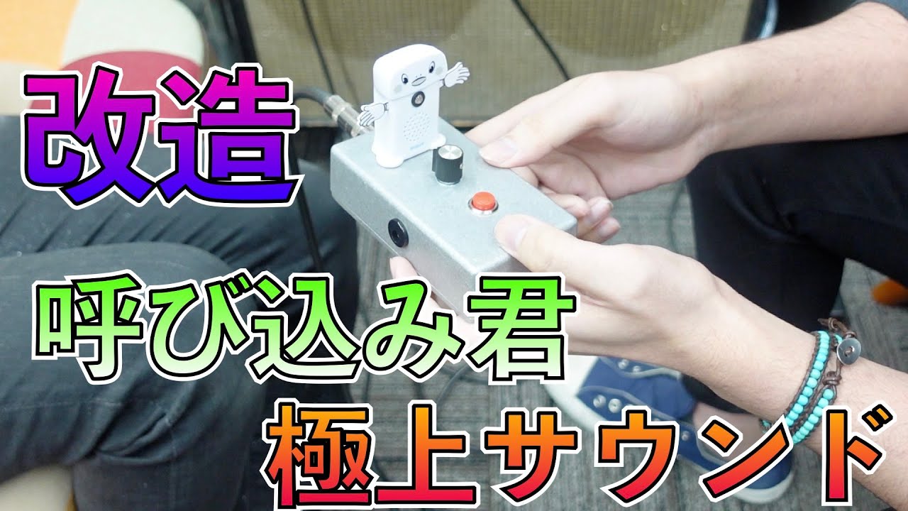 呼び込み君を改造して、ビンテージアンプで鳴らしてみた。 - YouTube