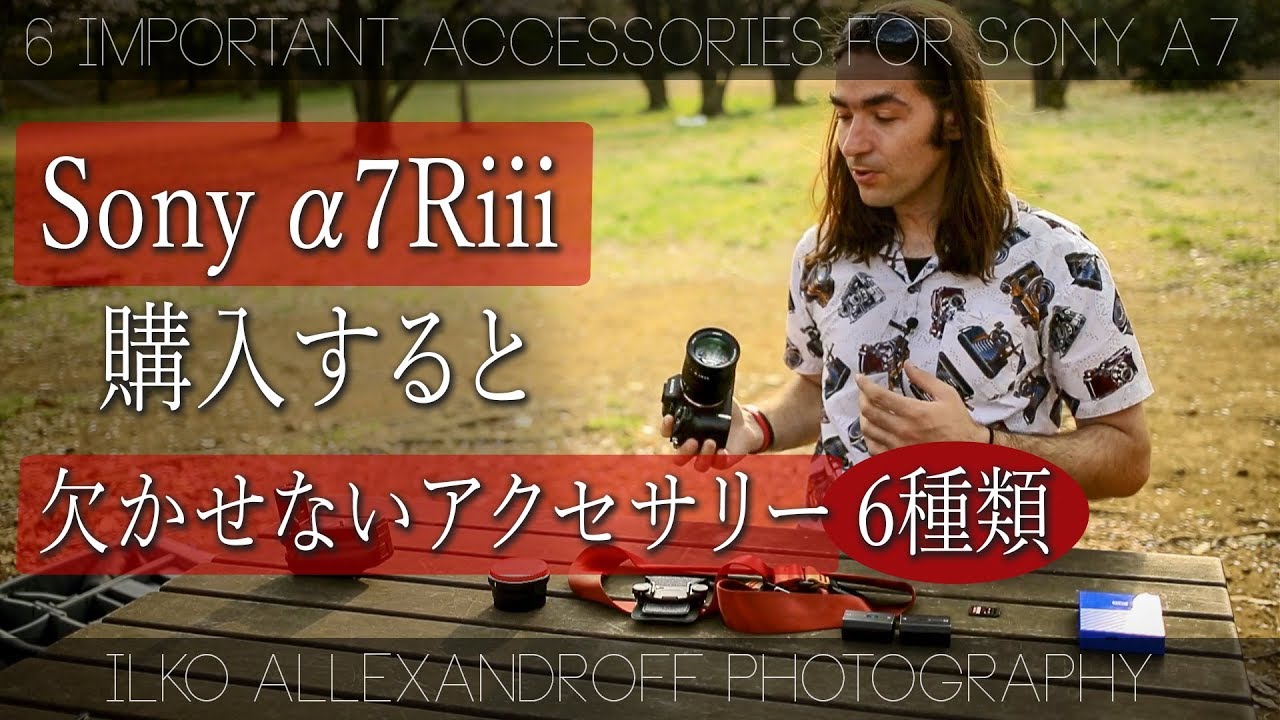 Sony α7Riii 購入で、欠かせないアクセサリー 6種類 / カメラ買って