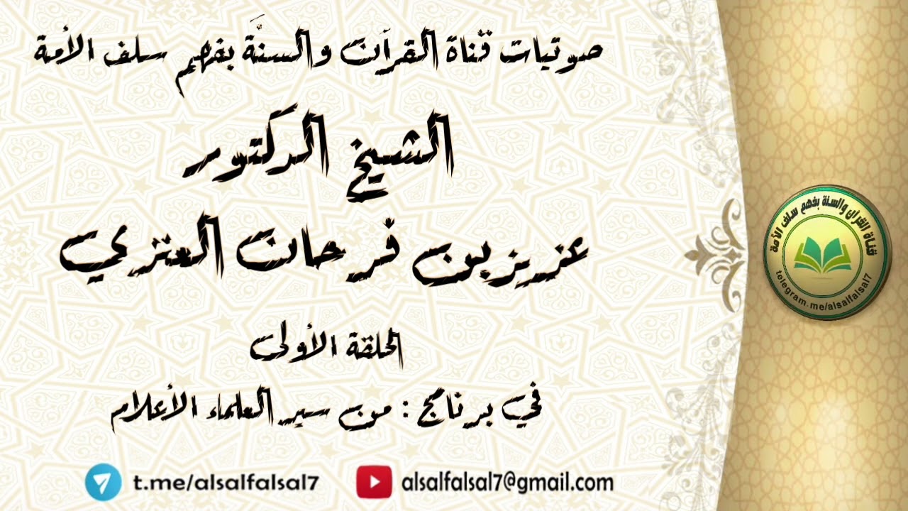 الحلقة الأولى : في برنامج من سير العلماء الأعلام . للشيخ الدكتور عزيز بن فرحان العنزي .