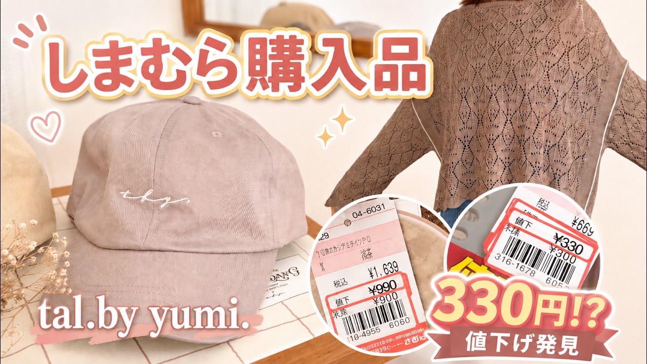 しまむら】6/17発売tal.by yumi.の新作からセール品まで🉐購入品紹介