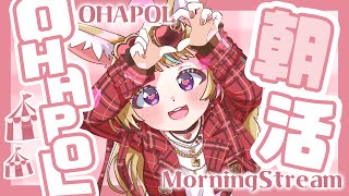 【OHAPOL】#35 5/25土曜日おやすみで早起きとは偉いな【尾丸ポルカ/ホロライブ】