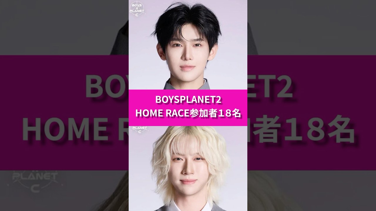 BOYSⅡPLANET】HOME RACEの出演者18人を紹介！まだまだボイプラは