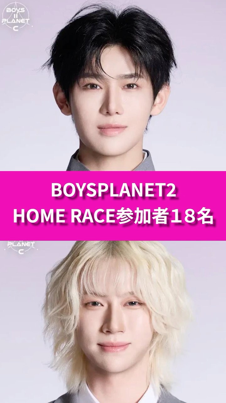 BOYSⅡPLANET】HOME RACEの出演者18人を紹介！まだまだボイプラは