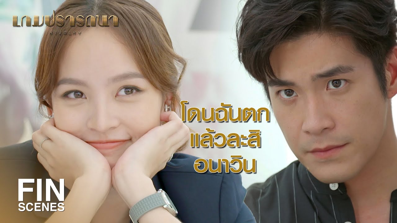 เกม มี  New Update  FIN | อาจจะดูไม่เต็มบาท แต่ความรักมีให้ไม่ขาดนะ บอกเลย | เกมปรารถนา EP.9 | Ch3Thailand