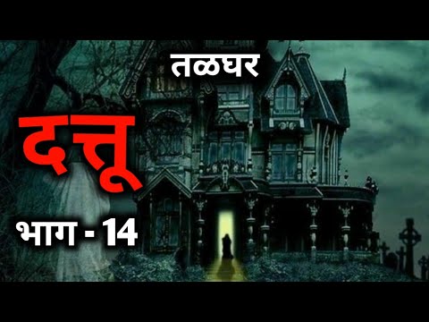 दत्तू - तळघर|भाग -14|#narayandharap#marathihorror#marathistorytelling#rahasyakatha#matkarikatha