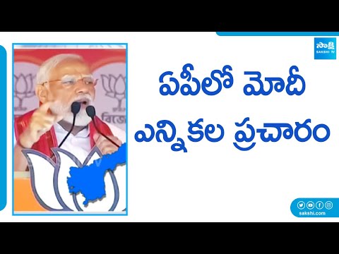 PM Modi AP Tour | PM Election Campaign in AP | AP Elections 2024 @SakshiTV - SAKSHITV