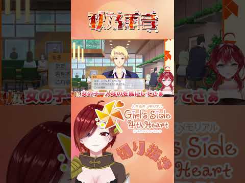 【#shorts】ときメモGS4 風本七編 #3  ダイジェスト【Vtuber切り抜き  #雨ちゃんひとくち 】