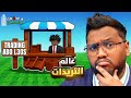 تريدات ماب المزرعه شي غريب جدا Roblox Grow Garden 