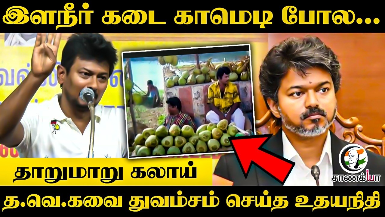 இளநீர் கடை காமெடி போல... TVKவை துவம்சம் செய்த Udhayanidhi | DMK | TVK | CM Vijay | Chennai