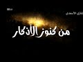 من كنوز الأذكار الشيخ الدكتور غازي الأسعدي 2