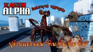 ผมเล่นเป็น Destoroyah ร่าง 4! | Roblox | Kaiju Alpha