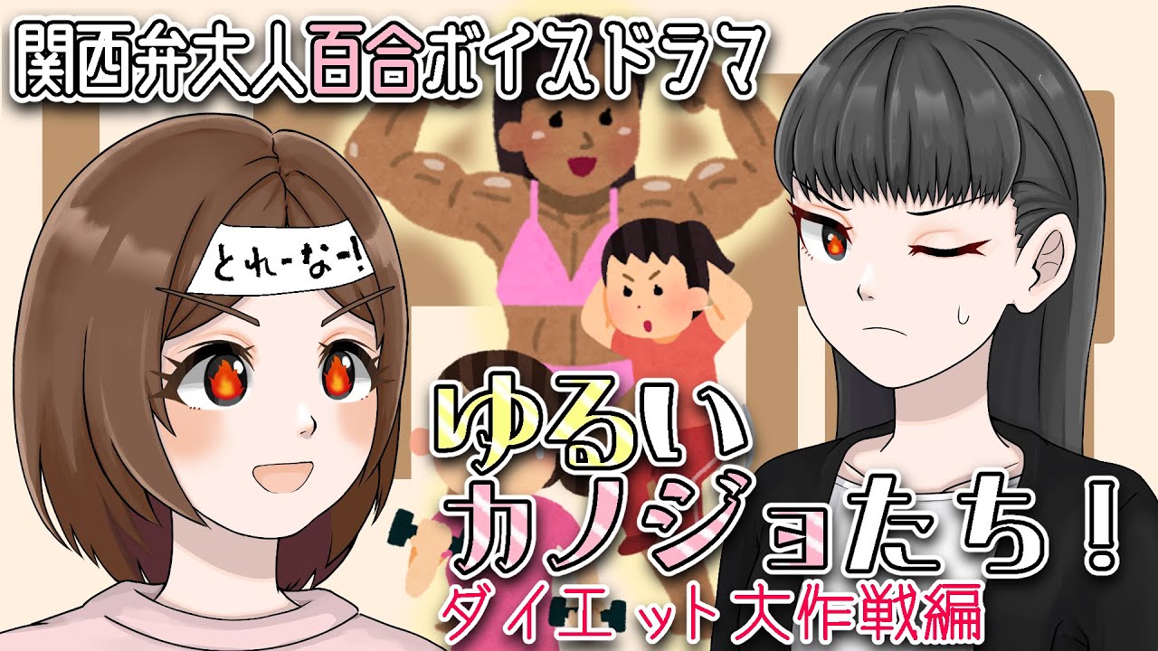 【百合ボイスドラマ】ゆるいカノジョたち！ ダイエット大作戦編